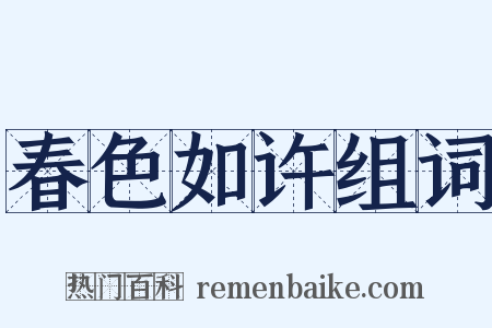 春色如许组词是什么意思的图片